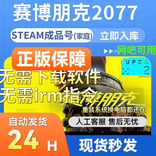 steam正版赛博朋克2077 成品账号 支持多人联机 国区礼物入库联机