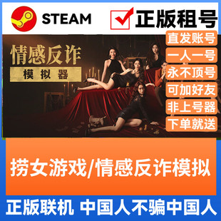 情感反诈模拟器 Steam游戏账号正版出租 账密直登 可登录验证
