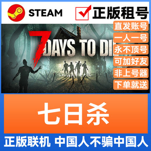 七日杀 Steam游戏账号正版出租 账密直登 可官方多人联机