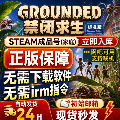 grounded禁闭求生 steam正版支持在线多人联机 成品号  网吧可用