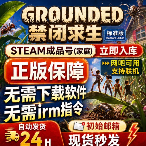 grounded禁闭求生 steam正版支持在线多人联机 成品号  网吧可用