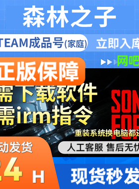 【网吧可用】森林之子 Steam正版国区成品号 Sons Of The Forest