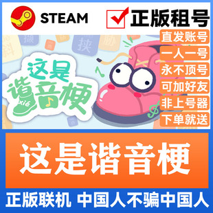 这是谐音梗 Steam游戏账号正版出租 租号账密直登 可多人在线联机