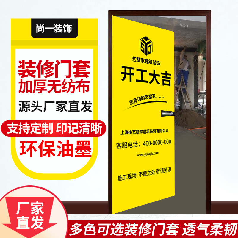 装修门套保护套膜罩防盗无纺布子母入户做大装饰公司宣传广告定制图片