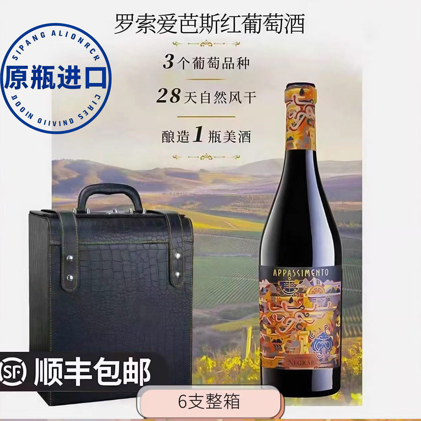 NEGRAR内格拉尔（莱格拉酒庄）半甜葡萄酒罗索爱芭斯APPASSIMENTO