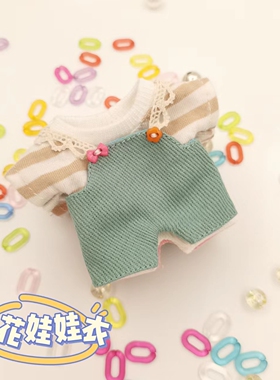 原创棉花娃娃衣服12cm10cm8cm厘米正常体钥匙扣玲娜贝儿娃衣套装