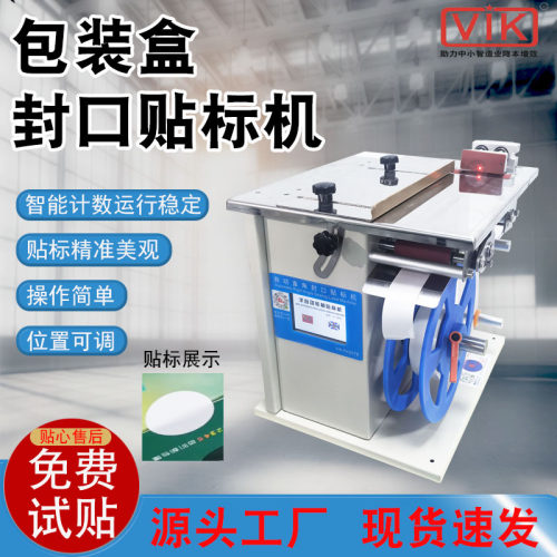 半自动转角封口贴标机