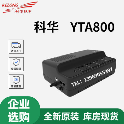 科华UPS电源YTA800自动开关机