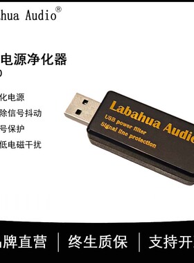 Labahua Audio USB电源净化器降噪HIFI发烧解码DAC音质提升