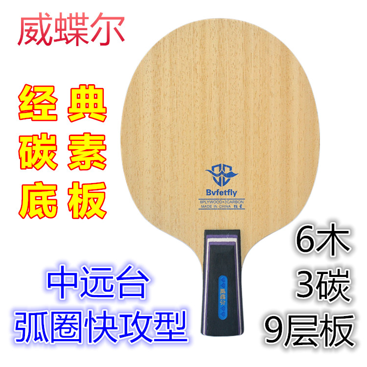 威蝶尔狂星乒乓球底板碳素底板