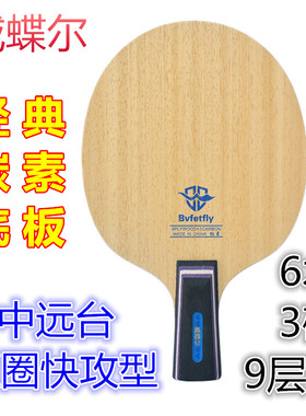威蝶尔狂星乒乓球拍底板乒乓球碳素底板 中远台弧圈快攻9层6木3碳