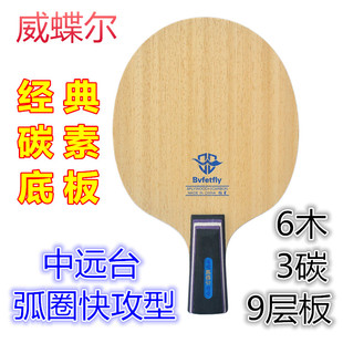威蝶尔狂星乒乓球拍底板乒乓球碳素底板 中远台弧圈快攻9层6木3碳