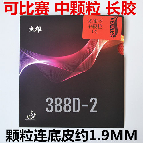 大维388D-2中颗粒长胶乒乓球胶皮