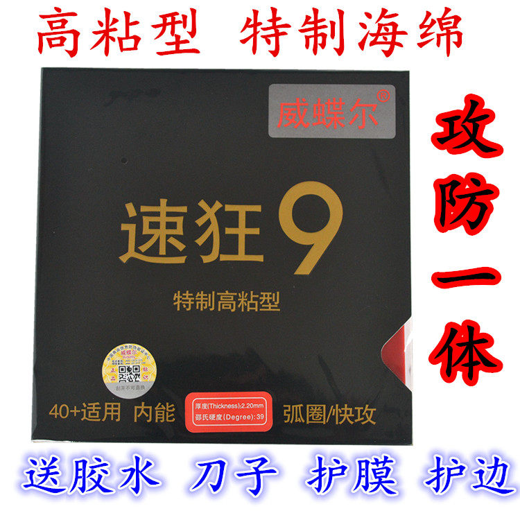 正品威蝶尔速狂9乒乓球胶皮