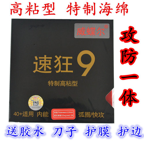 正品威蝶尔速狂9乒乓球胶皮