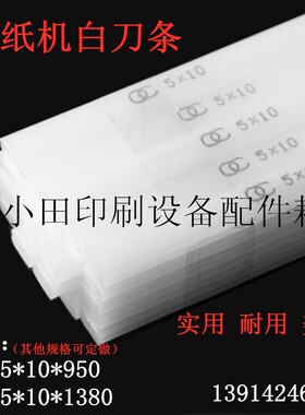 5*10*950/1380对开全张切纸机刀条胶条白刀条白色塑料刀垫