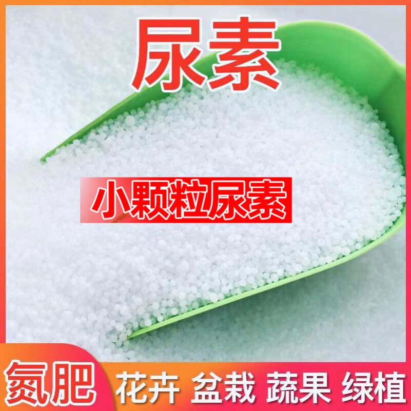 尿素肥料速效氮肥农用通用型复合肥蔬菜农用种尿素磷肥钾肥花肥料高性价比高么？