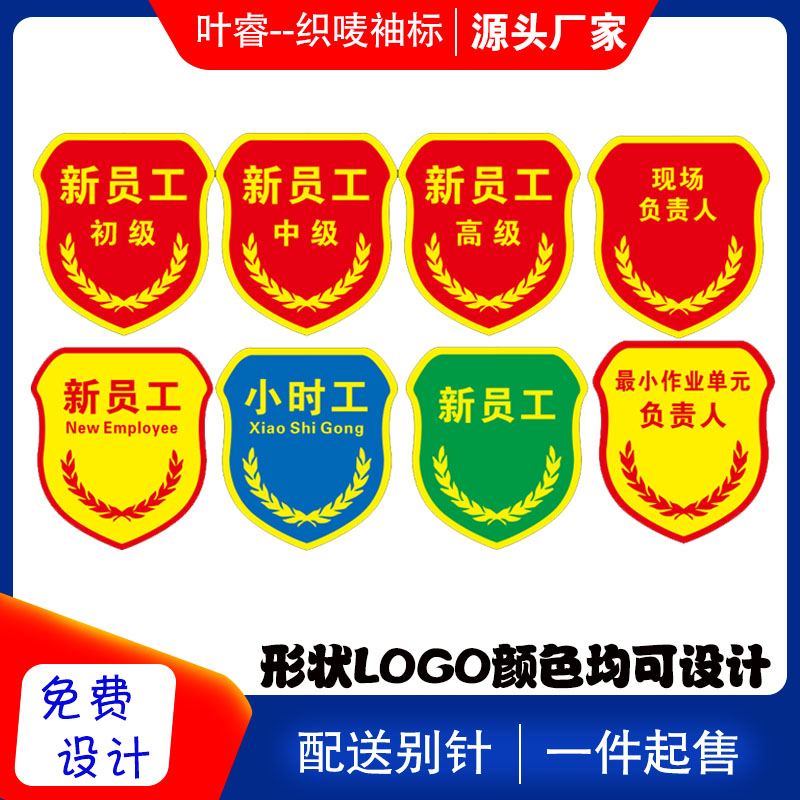 新员工臂章袖章定制袖标现场负责人最小单元安全员小时工初级徽章