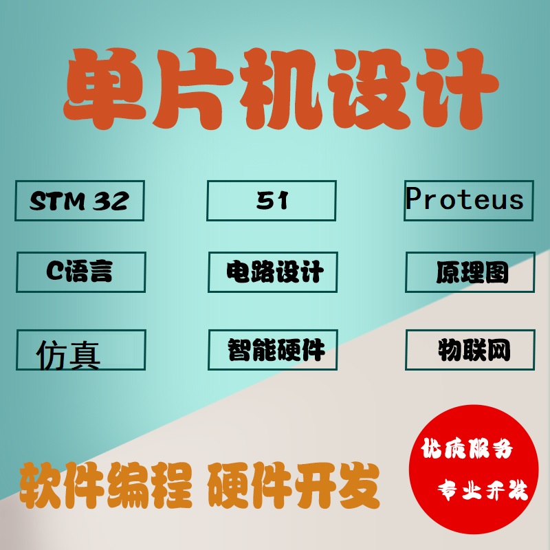 proteus仿真设计/51单片机程序设计/单片机实物代做/AD原理图/PCB