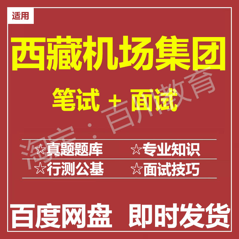 适用2025西藏机场集团笔试面试招聘考试在线测评题库历年真题