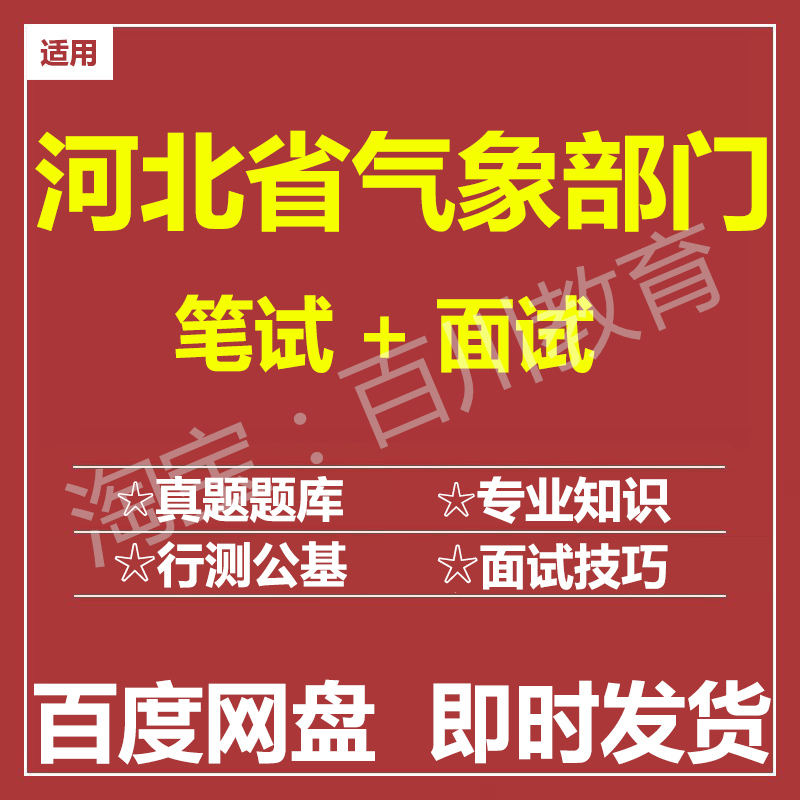 适用2026河北气象局笔试面试招聘考试在线测评题库真题