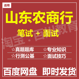 适用2026农村商业银行山东农商行笔试面试招聘考试测评题库真题