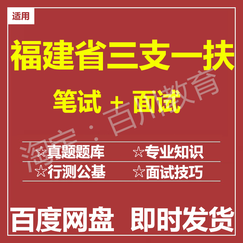 适用2025福建三支一扶笔试面试招聘考试在线测评题库历年真题