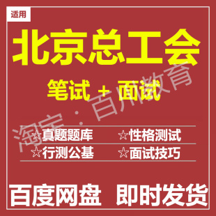 适用2026北京总工会笔试面试招聘考试在线测评题库历年真题