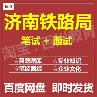 适用2026济南铁路局笔试面试招聘考试在线测评题库历年真题