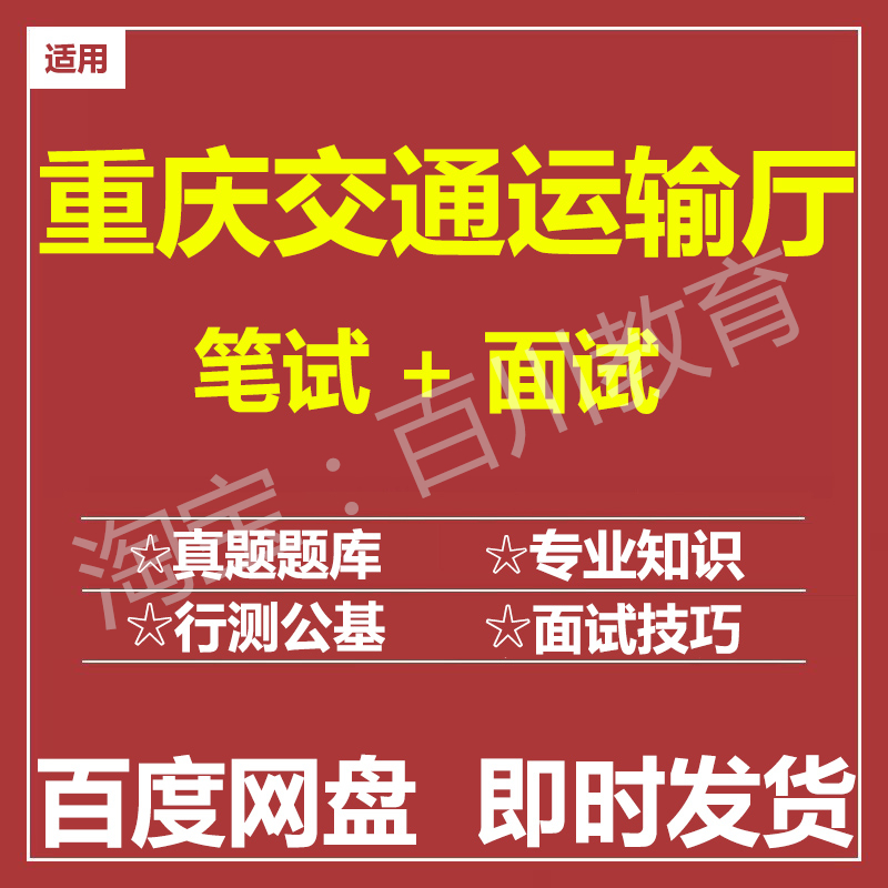 适用2025重庆交通运输厅笔试面试招聘考试在线测评题库历年真题