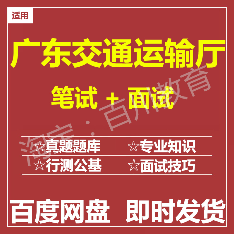 适用2025广东交通运输厅笔试面试招聘考试在线测评题库历年真题