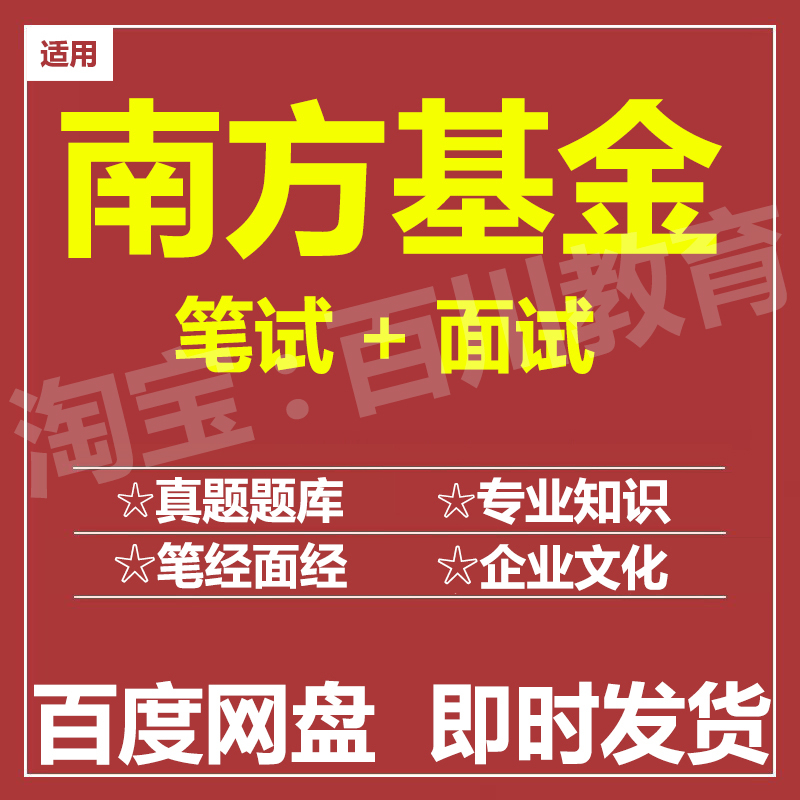 适用2025南方基金笔试面试招聘考试在线测评题库真题