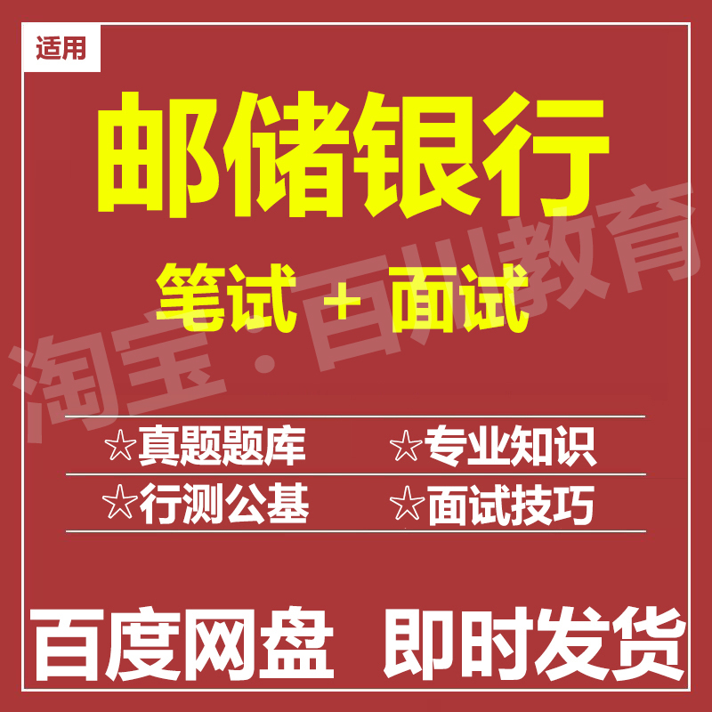 适用2025邮储银行笔试面试招聘考试在线测评题库历年真题