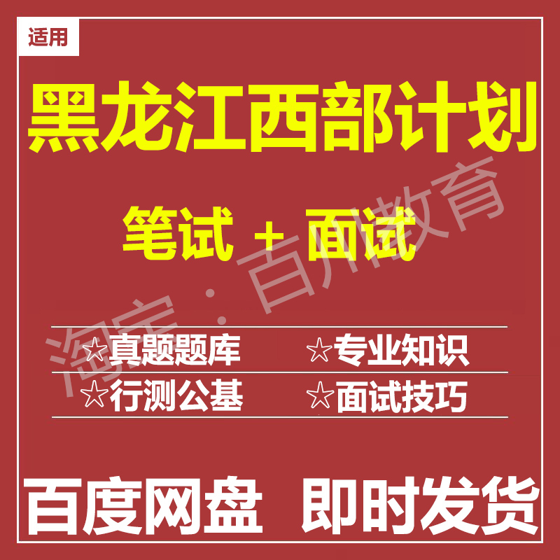 适用2026黑龙江西部计划笔试面试招聘考试在线测评题库真题