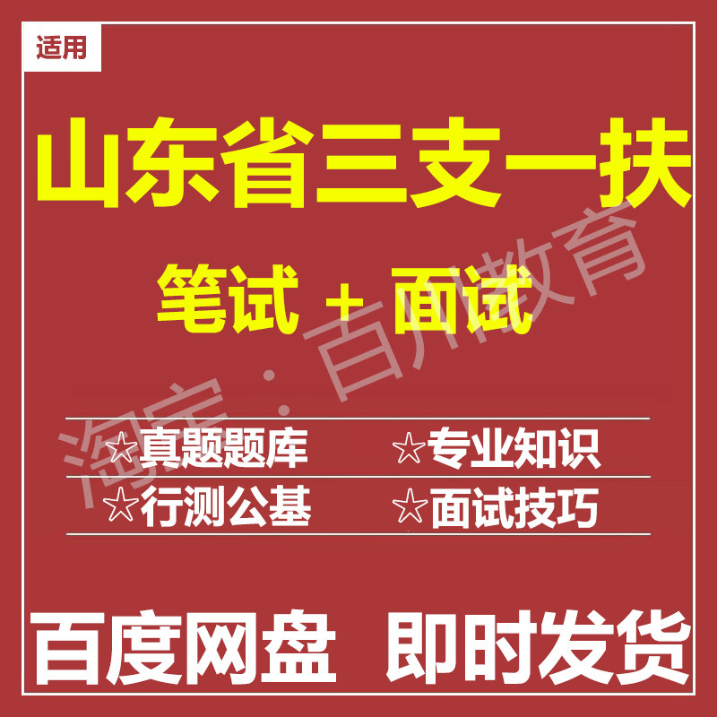 适用2026山东三支一扶笔试面试招聘考试在线测评题库历年真题图片