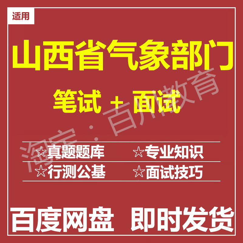 适用2025山西气象局气象部门笔试面试招聘考试在线测评题库真题