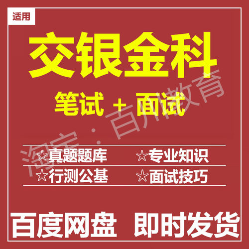 适用2026交银金科笔试面试招聘考试在线测评题库历年真题