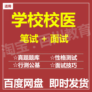 适用2026学校校医笔试面试招聘考试在线测评题库历年真题