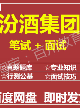 适用2026汾酒集团笔试面试招聘考试在线测评题库历年真题