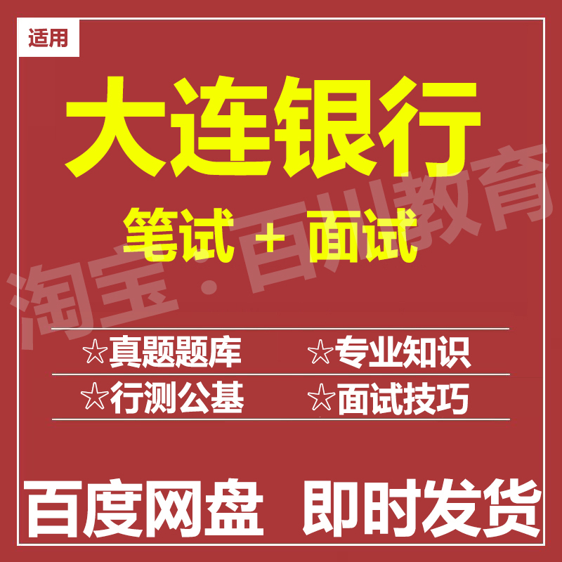 适用2025大连银行笔试面试招聘考试在线测评题库历年真题