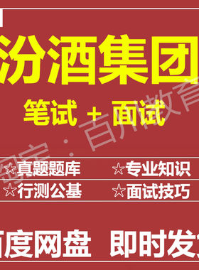 适用2026汾酒集团笔试面试招聘考试在线测评题库历年真题