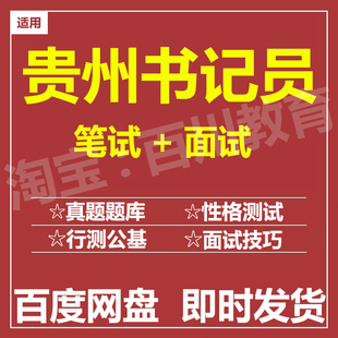 适用2026贵州书记员笔试面试招聘考试在线测评题库真题