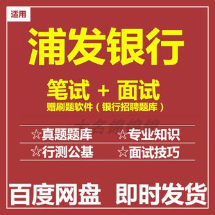 适用2026浦发银行笔试面试招聘考试历年真题题库