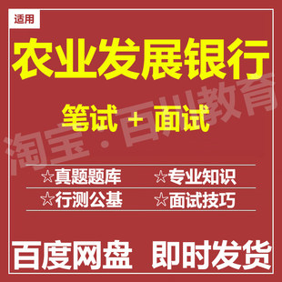 适用2026农业发展银行农发行笔试面试招聘考试在线测评历年真题库