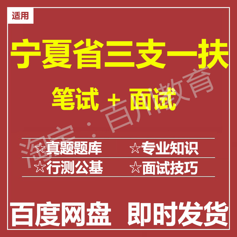 适用2026宁夏三支一扶笔试面试招聘考试在线测评题库历年真题图片