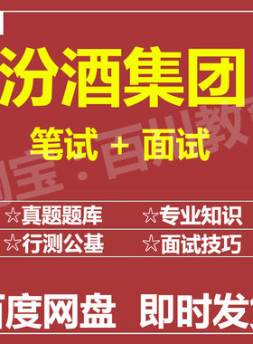 适用2026汾酒集团笔试面试招聘考试在线测评题库历年真题