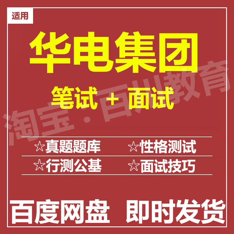 适用2026华电集团笔试面试招聘考试在线测评题库历年真题