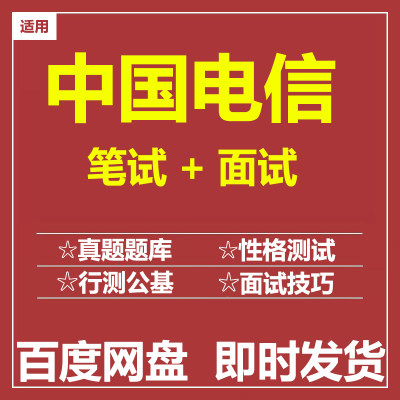 适用2024中国电信笔试面试招聘考试历年真题题库三大运营商