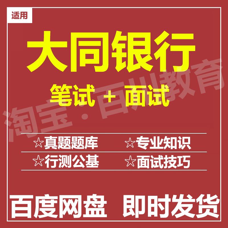 适用2025大同银行笔试面试招聘考试在线测评题库历年真题