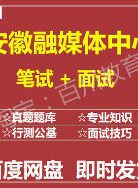 适用2026安徽融媒体中心笔试面试招聘考试在线测评题库真题